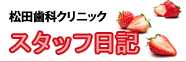 松田歯科クリニックスタッフ日記