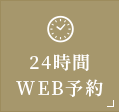 24時間WEB予約