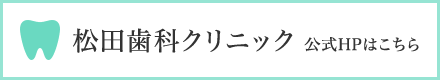 松田歯科クリニック 公式HPはこちら