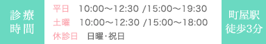 診療
時間平日　10:00～12:30 /15:00～19:30 土曜　10:00～12:30 /15:00～18:00 休診日　日曜・祝日 町屋駅徒歩3分