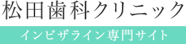 松田歯科クリニックインビザライン専門サイト