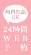 24時間WEB予約