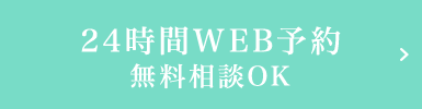 24時間WEB予約