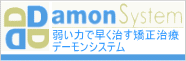 弱い力で早く治す矯正治療デーモンシステム