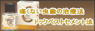 痛くない虫歯治療法ドックベストセメント法