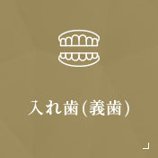 入れ歯(義歯)